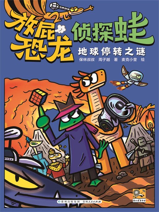 Title details for 放屁恐龙侦探蛙：地球停转之谜 by 保林叔叔 - Available